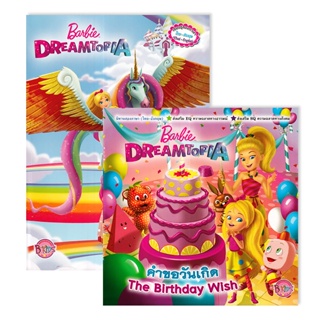 Bundanjai (หนังสือเด็ก) ชุดนิทานและระบายสี Barbie Dreamtopia : The Birthday Wish (ฺBook Set : 2 เล่ม)