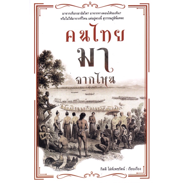 bundanjai-หนังสือ-คนไทยมาจากไหน