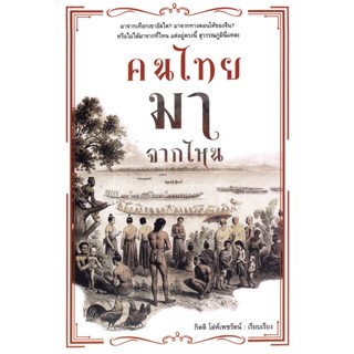 Bundanjai (หนังสือ) คนไทยมาจากไหน