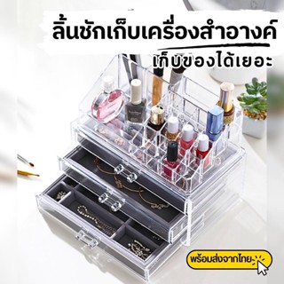 กล่องจัดระเบียบอุปกรณ์แต่งหน้า กล่องอะคลีลิคใส ที่เก็บอุปกรณ์แต่งหน้า กล่องเก็บเครื่องสำอางค์ ลิ้นชักใส่เครื่องสำอางค์