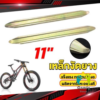 Comfy เหล็กงัดยาง ที่งัดล้อ ขนาด 28cm รถจักรยานยนต์ มอเตอร์ไซด์  สีทอง Motorcycle Tires Repair Tools