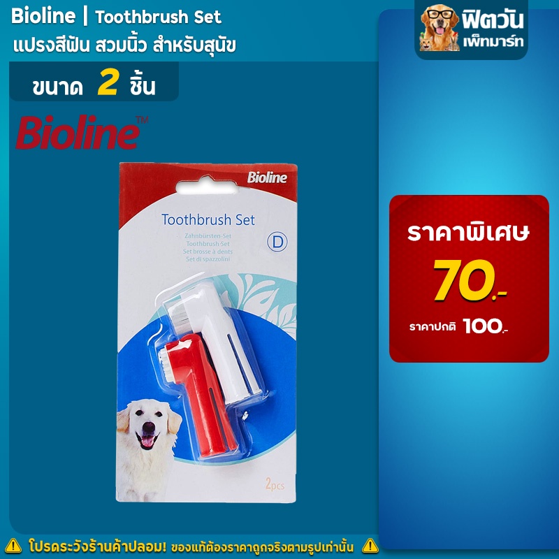 bioline-แปรงสีฟันสวมนิ้ว-2อัน