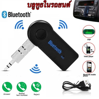 บลูทูธในรถยนต์ Car Bluetooth Music Reciever บลูทูธติดรถยนต์ เครื่องรับสัญญาณบลูทูล ผ่านช่อง Aux USB 3.5 เล่น-ฟังเพลง