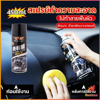 BUAKAO 450ml น้ำยาฟอกเบาะ ขัดเบาะหนังเบาะผ้า  Deep Cleaner ทำความสะอาดภายในรถยนต์ Automotive Care