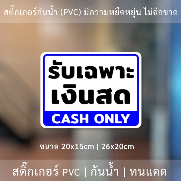 ป้ายรับเฉพาะเงินสด-clash-only-เป็นสติ๊กเกอร์กันน้ำทนแดด