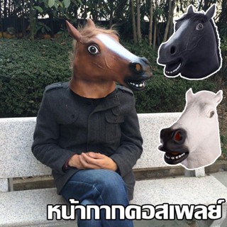 หน้ากากคอสเพลย์ หน้ากากม้า Horse face mask Cosplay หน้ากากฮาโลวีน party