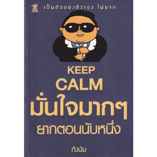 Bundanjai (หนังสือพัฒนาตนเอง) Keep Calm มั่นใจมาก ๆ ยากตอนนับหนึ่ง