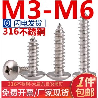 (((M3-M6) สกรูสเตนเลส 316 หัวเห็ด หัวแหลม M3M4M