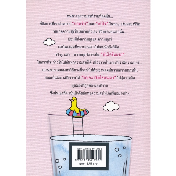 bundanjai-หนังสือพัฒนาตนเอง-เมื่อรู้จักความทุกข์-ก็จะค้นพบความสุข