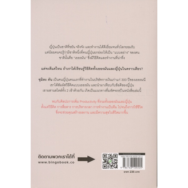 bundanjai-หนังสือพัฒนาตนเอง-productivity-คิดแบบเยอรมัน-ลงมือทำแบบญี่ปุ่น