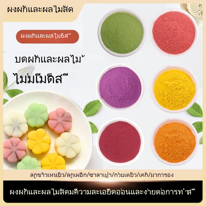 ราคาส่ง-ผงผักผลไม้ธรรมชาติซาลาเปาเกี๊ยวอบสีอาหาร