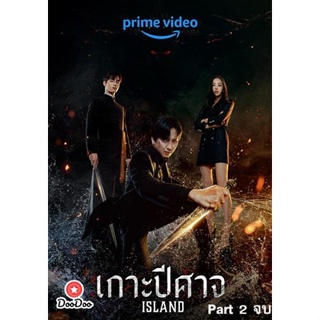 DVD Island (2022) เกาะปีศาจ Part.2 (ตอนที่ 7-12 จบ) (เสียง เกาหลี | ซับ ไทย) หนัง ดีวีดี