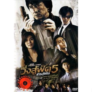 DVD New Police Story 5 (2004) วิ่งสู้ฟัด เหิรสู้ฟัด ภาค 5 (เสียง ไทย/จีน | ซับ ไทย/อังกฤษ) DVD