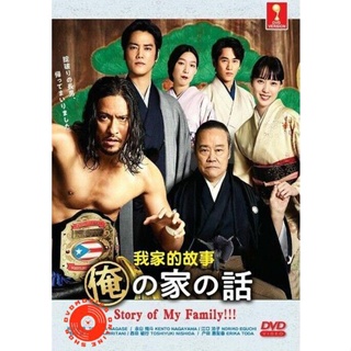 DVD Story of My Family!!! (2021) เรื่องราวของครอบครัวผม (10 ตอนจบ) (เสียง ญี่ปุ่น | ซับ ไทย/อังกฤษ/ญี่ปุ่น) DVD