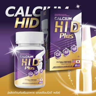 แคลเซียมเพิ่มสูง แคลเซียมไฮดี  HI-D Plus Calcium