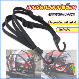 Comfy สายรัดหมวกกันน็อค 60cm  ที่รัดหมวกกันน็อค ติดเบาะรถมอเตอร์ไซค์ Helmet elastic rope