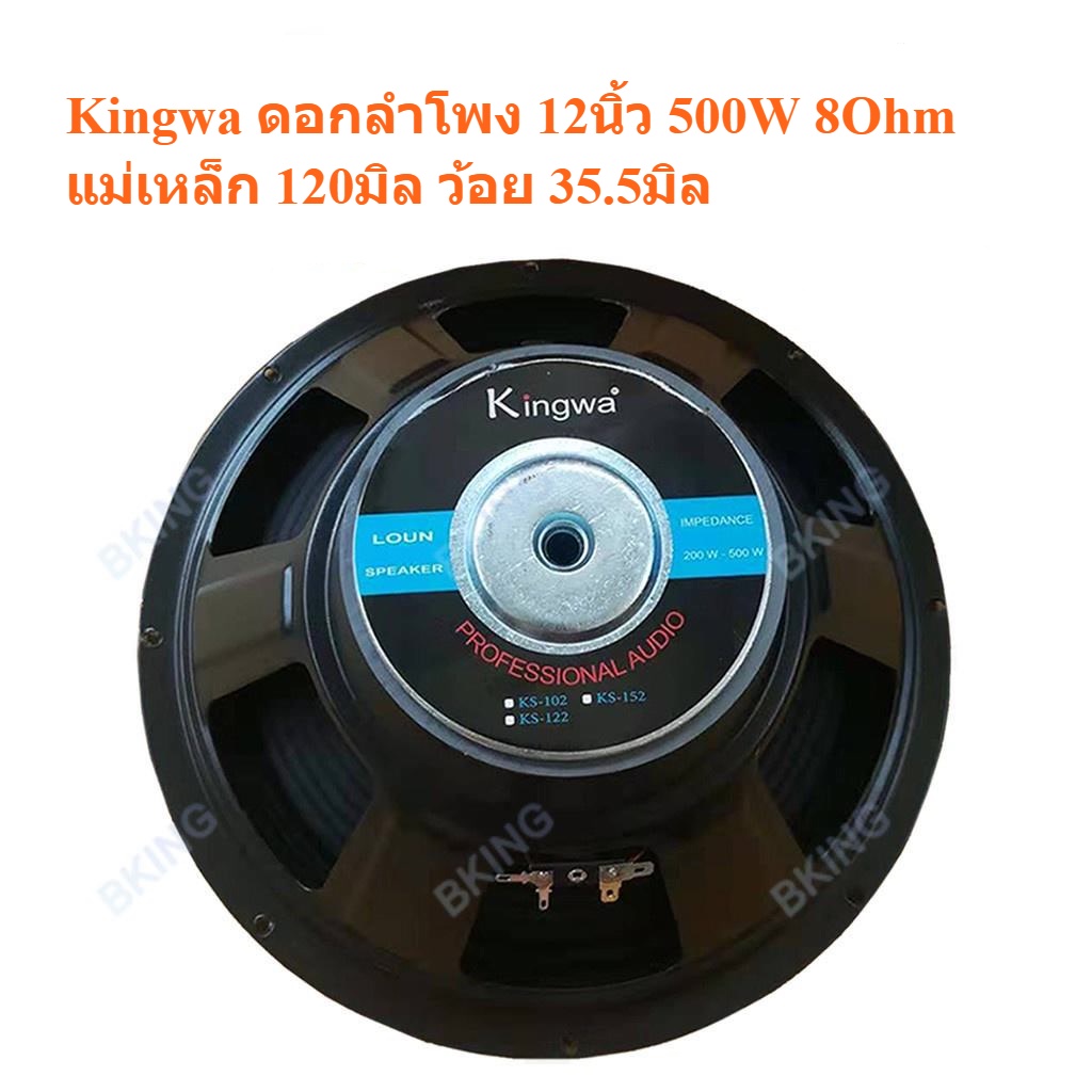 kingwa-ดอกลำโพง12นิ้ว-500w-max-power-sub-woofer-pa-8ohm-ดอกลำโพงกลางแจ้ง-ลำโพงบ้าน-รุ่น-ks122-ราคา-1-ดอก