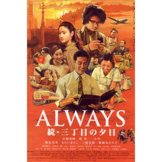 DVD Always 2 Sunset on Third Street ถนนสายนี้ หัวใจไม่เคยลืม 2 (เสียง ไทย/ญี่ปุ่น | ซับ ไทย/อังกฤษ/ญี่ปุ่น) DVD