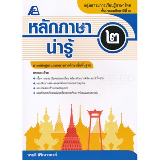 Bundanjai (หนังสือคู่มือเรียนสอบ) หลักภาษาน่ารู้ ป.2 +เฉลย