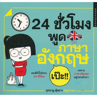 Bundanjai (หนังสือภาษา) 24 ชั่วโมง พูดภาษาอังกฤษ เป๊ะ!!