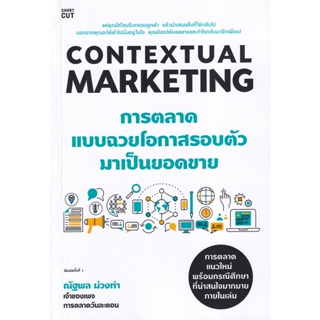 Bundanjai (หนังสือการบริหารและลงทุน) Contextual Marketing การตลาดแบบฉวยโอกาสรอบตัวมาเป็นยอดขาย