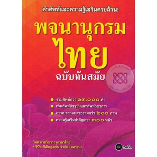 Bundanjai (หนังสือภาษา) พจนานุกรมไทย ฉบับทันสมัย