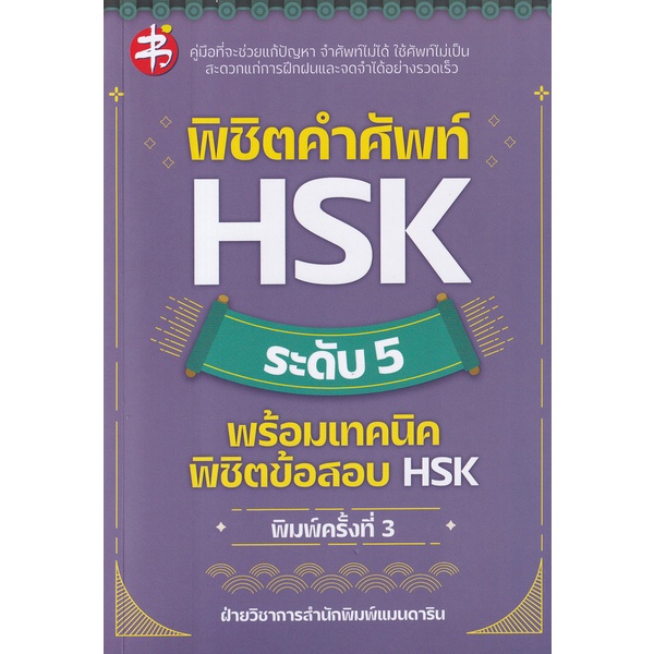 bundanjai-หนังสือ-พิชิตคำศัพท์-hsk-ระดับ-5-พร้อมเทคนิคพิชิตข้อสอบ-hsk