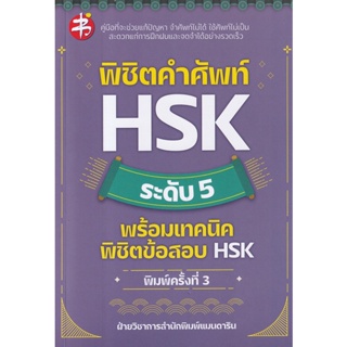 Bundanjai (หนังสือภาษา) พิชิตคำศัพท์ HSK ระดับ 5 พร้อมเทคนิคพิชิตข้อสอบ HSK