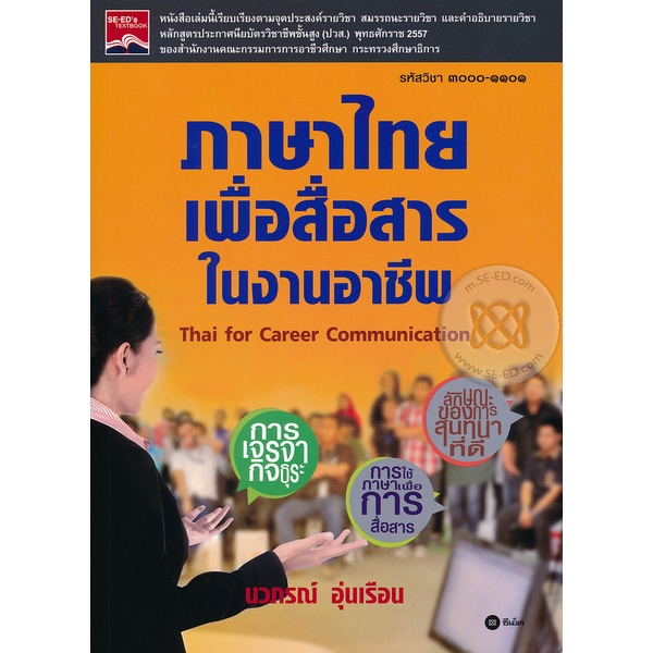 bundanjai-หนังสือราคาพิเศษ-ภาษาไทยเพื่อสื่อสารในงานอาชีพ-รหัสวิชา-3000-1101-สินค้าใหม่-สภาพ-80-90