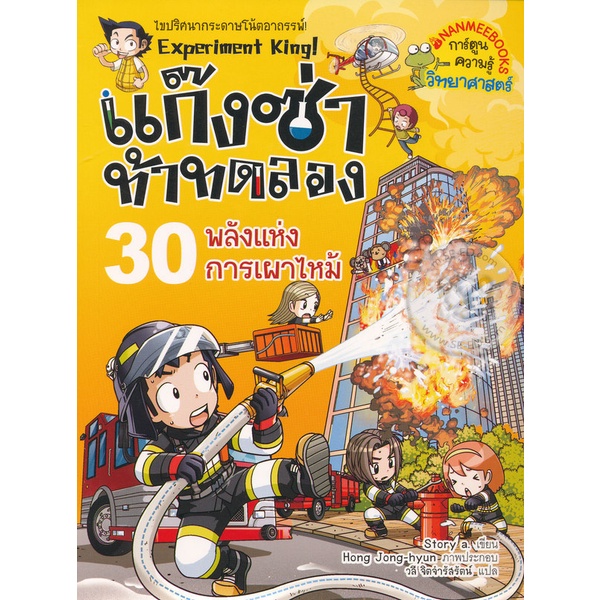 bundanjai-หนังสือเด็ก-แก๊งซ่าท้าทดลอง-30-พลังแห่งการเผาไหม้-ฉบับการ์ตูน