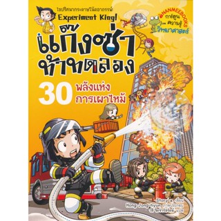 Bundanjai (หนังสือเด็ก) แก๊งซ่าท้าทดลอง 30 พลังแห่งการเผาไหม้ (ฉบับการ์ตูน)