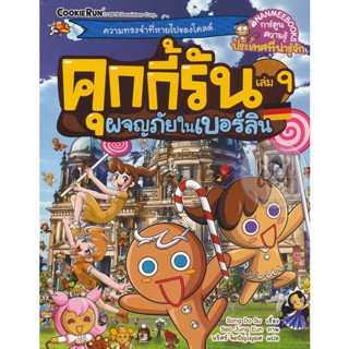 Bundanjai (หนังสือเด็ก) คุกกี้รัน เล่ม 9 ผจญภัยในเบอร์ลิน (ฉบับการ์ตูน)