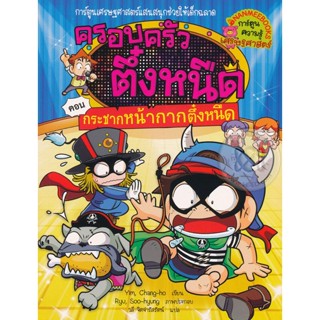 Bundanjai (หนังสือเด็ก) กระชากหน้ากากตึ๋งหนืด เล่ม 31 : ชุด ครอบครัวตึ๋งหนืด (ฉบับการ์ตูน)