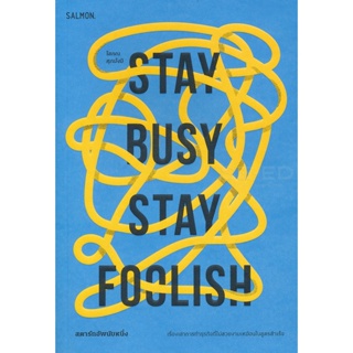 Bundanjai (หนังสือ) Stay Busy, Stay Foolish สตาร์ทอัพนับหนึ่ง