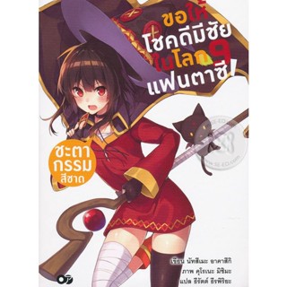 Bundanjai (หนังสือ) ขอให้โชคดีมีชัยในโลกแฟนตาซี! ชะตากรรมสีชาด เล่ม 9