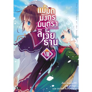 Bundanjai (หนังสือ) แม่มดมังกรมนตรา ลิเวียธาน เล่ม 8