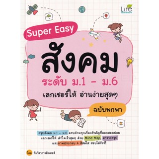 Bundanjai (หนังสือคู่มือเรียนสอบ) Super Easy สังคม ระดับ ม.1-ม.6 เลกเชอร์ให้ อ่านง่ายสุด ๆ ฉบับพกพา