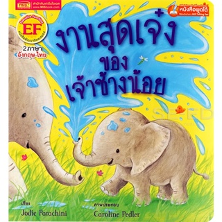 Bundanjai (หนังสือเด็ก) งานสุดเจ๋งของเจ้าช้างน้อย : The Perfect Job for an Elephant (ใช้ร่วมกับ MIS Talking Pen)