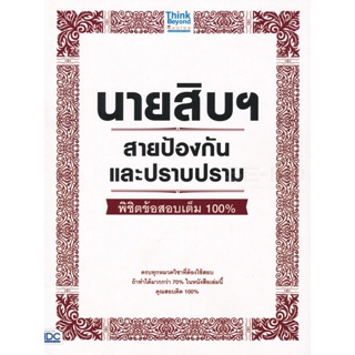 Bundanjai (หนังสือคู่มือเรียนสอบ) นายสิบฯ สายป้องกันและปราบปราม พิชิตข้อสอบเต็ม 100%