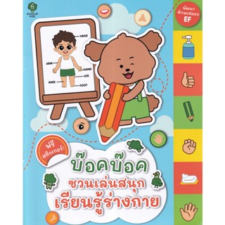 Bundanjai (หนังสือเด็ก) บ๊อคบ๊อคชวนเล่นสนุกเรียนรู้ร่างกาย