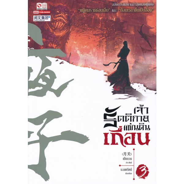 bundanjai-หนังสือวรรณกรรม-เจ้ารัตติกาลแผ่นดินเถื่อน-เล่ม-3