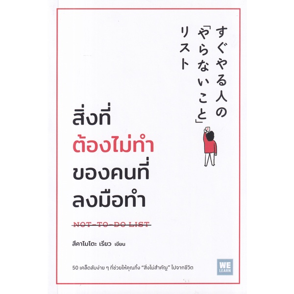 bundanjai-หนังสือ-สิ่งที่ต้องไม่ทำของคนที่ลงมือทำ