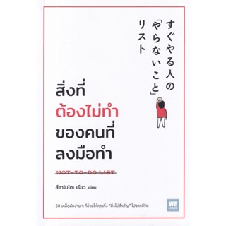 Bundanjai (หนังสือ) สิ่งที่ต้องไม่ทำของคนที่ลงมือทำ