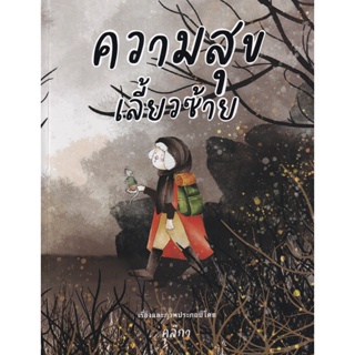 Bundanjai (หนังสือ) ความสุขเลี้ยวซ้าย