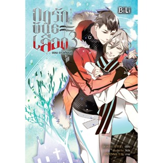 B2S หนังสือ กฎรักพันธะเลือด เล่ม 3 ตอน ดาวเทียนซู่ (เล่มจบ)