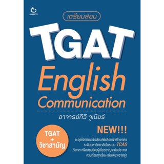 B2S หนังสือ เตรียมสอบ TGAT English Communication