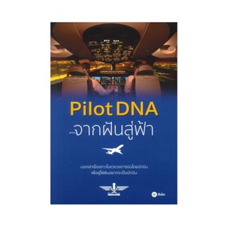 B2S หนังสือ PILOT DAN จากฝันสู่ฟ้า