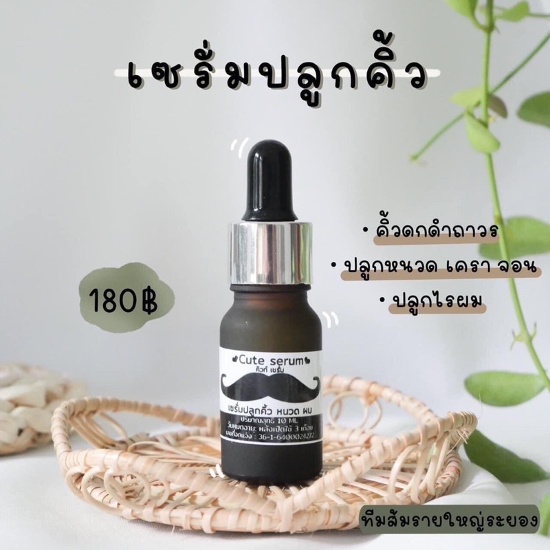 เซรั่มปลูกคิ้ว-หนวด-เครา-ผม-cute-serum-10-ml