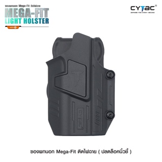 CYTAC thailand ซองพกนอกปลดล็อคนิ้วชี้ Mega-Fit ติดไฟฉาย ( Mega-Fit Light Holster )