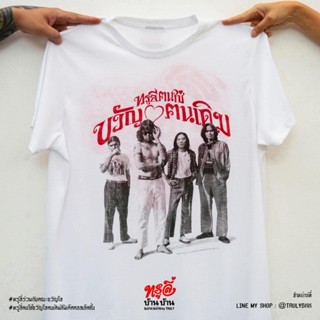 2023พร้อมส่ง  ทรูลี่xคณะขวัญใจ "รุ่น ขวัญใจผ้าบาง" ผ้าฝ้ายบริสุทธิ์ T-shirt